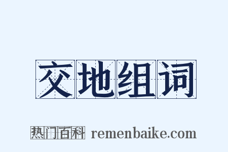 交地组词是什么意思的图片